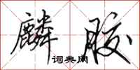 田英章麟胶行书怎么写
