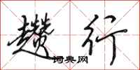 田英章趱行行书怎么写