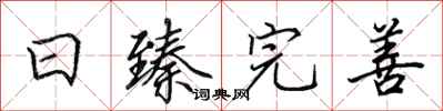 田英章日臻完善行书怎么写