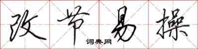 田英章改节易操行书怎么写