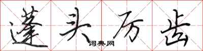 田英章蓬头厉齿行书怎么写