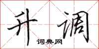 田英章升调行书怎么写