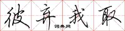 田英章彼弃我取行书怎么写
