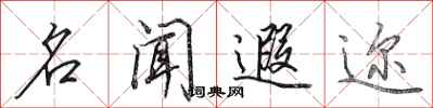 田英章名闻遐迩行书怎么写