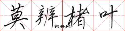 田英章莫辨楮叶行书怎么写