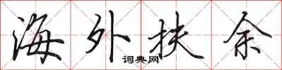 田英章海外扶余行书怎么写