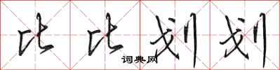 田英章比比划划行书怎么写
