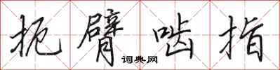 田英章扼臂啮指行书怎么写