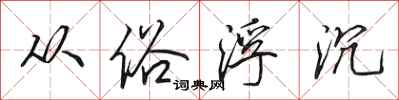 田英章从俗浮沉行书怎么写