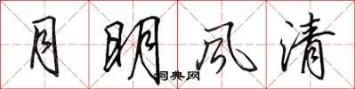 田英章月明风清行书怎么写
