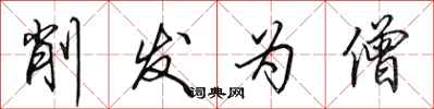 田英章削发为僧行书怎么写