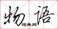 田英章物语行书怎么写