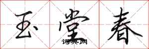 田英章玉堂春行书怎么写