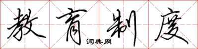 田英章教育制度行书怎么写
