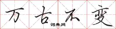 田英章万古不变行书怎么写