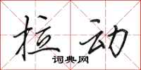 田英章拉动行书怎么写