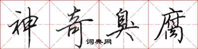 田英章神奇臭腐行书怎么写