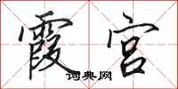 田英章霞宫行书怎么写