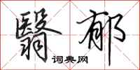 田英章翳郁行书怎么写