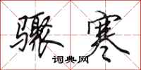 田英章骤寒行书怎么写