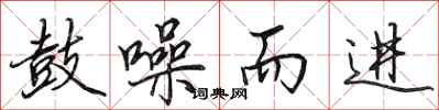 田英章鼓噪而进行书怎么写