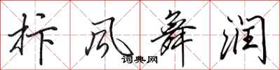 田英章抃风舞润行书怎么写