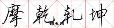 田英章摩乾轧坤行书怎么写