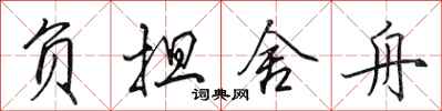 田英章负担舍舟行书怎么写