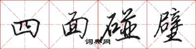 田英章四面碰壁行书怎么写