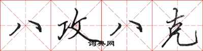 田英章八攻八克行书怎么写