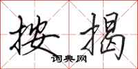 田英章按揭行书怎么写