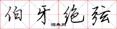 田英章伯牙绝弦行书怎么写