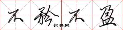 田英章不矜不盈行书怎么写