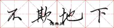 田英章不欺地下行书怎么写