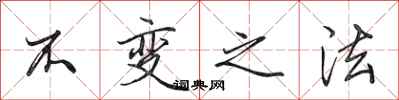 田英章不变之法行书怎么写