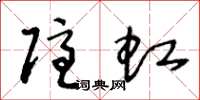 王冬龄隐虹草书怎么写