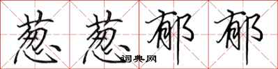 田英章葱葱郁郁行书怎么写