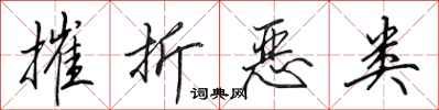 田英章摧折恶类行书怎么写