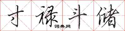 田英章寸禄斗储行书怎么写