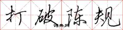 田英章打破陈规行书怎么写