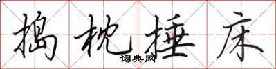 田英章捣枕捶床行书怎么写
