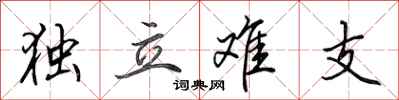 田英章独立难支行书怎么写