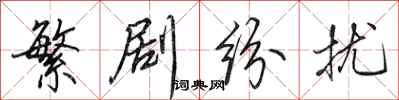 田英章繁剧纷扰行书怎么写