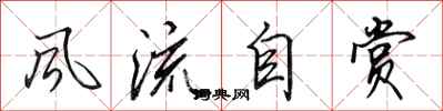 田英章风流自赏行书怎么写