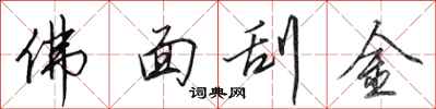 田英章佛面刮金行书怎么写