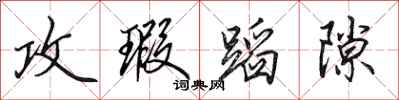 田英章攻瑕蹈隙行书怎么写
