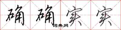 田英章确确实实行书怎么写
