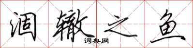 田英章涸辙之鱼行书怎么写