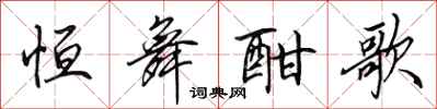 田英章恒舞酣歌行书怎么写