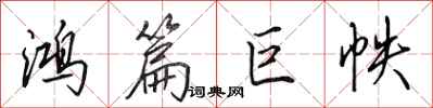 田英章鸿篇巨帙行书怎么写